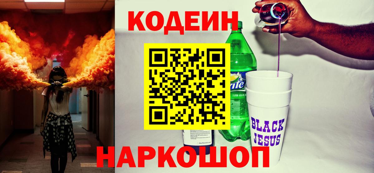 Кодеин Purple Drank  Вход с VPN  Ртищево 